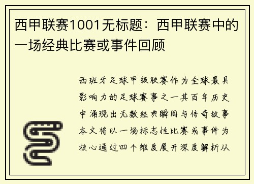 西甲联赛1001无标题：西甲联赛中的一场经典比赛或事件回顾