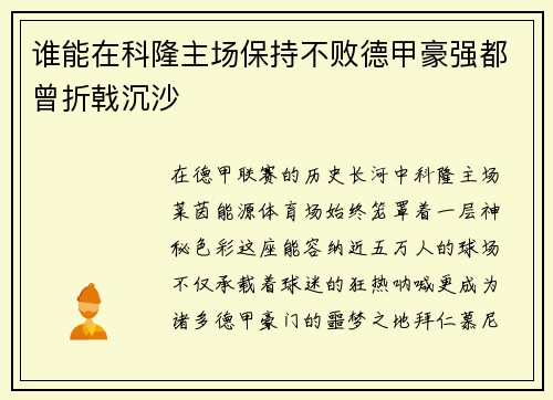 谁能在科隆主场保持不败德甲豪强都曾折戟沉沙