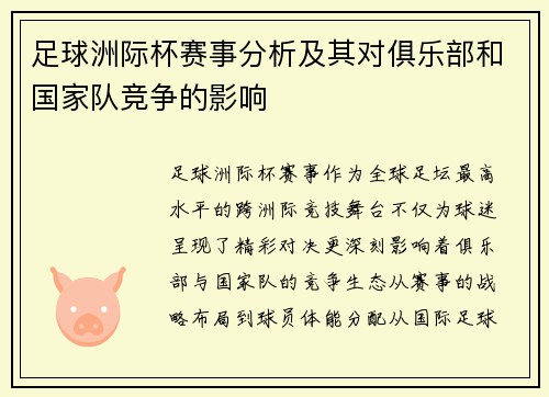 足球洲际杯赛事分析及其对俱乐部和国家队竞争的影响