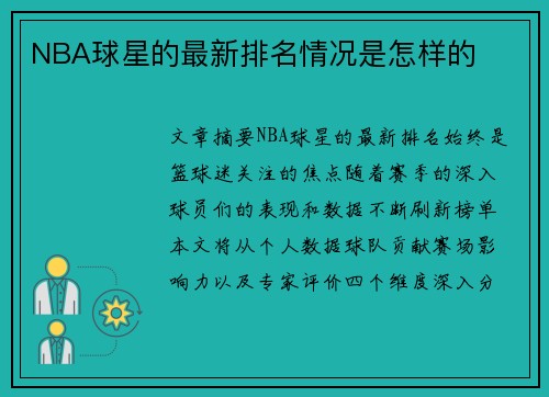 NBA球星的最新排名情况是怎样的